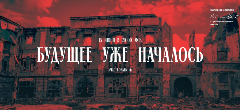 [Валерий Соловей] Будущее уже началось (15.06.2023_0.png